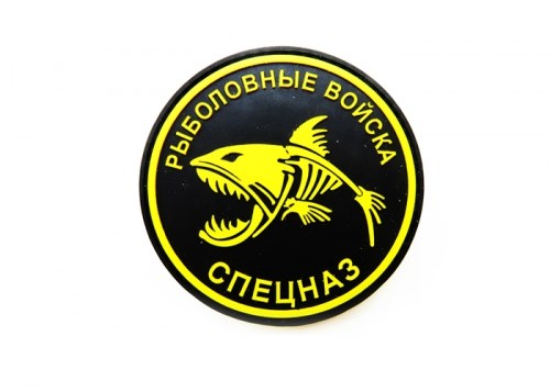 Шеврон ПВХ с велкро "Рыболовные войска. Спецназ"  желтый-черный - фото 11035