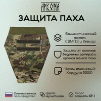 Чехол защиты паха с подсумком Аркона, Мультикам 4166