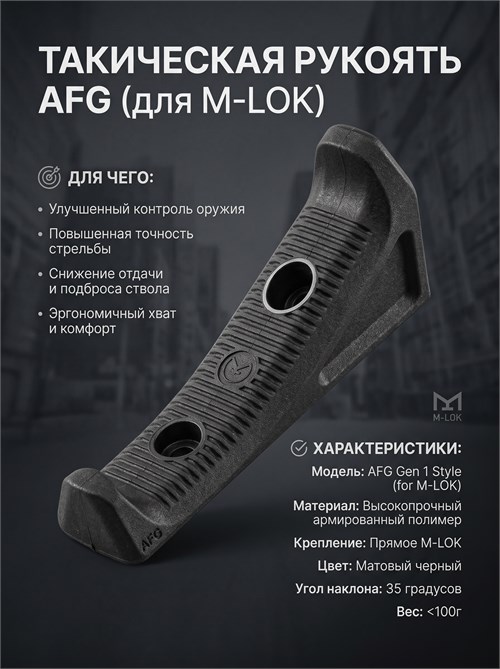 Тактическая рукоять AFG для M-LOK цевий (Black) 4564