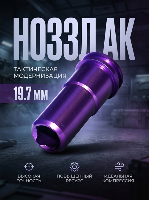 НОЗЗЛ aluminum AK short (19.7mm) SuperShooter SHS TZ0085 261