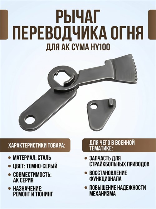 Рычаг переводчика внутр. для AK CYMA HY100 2650