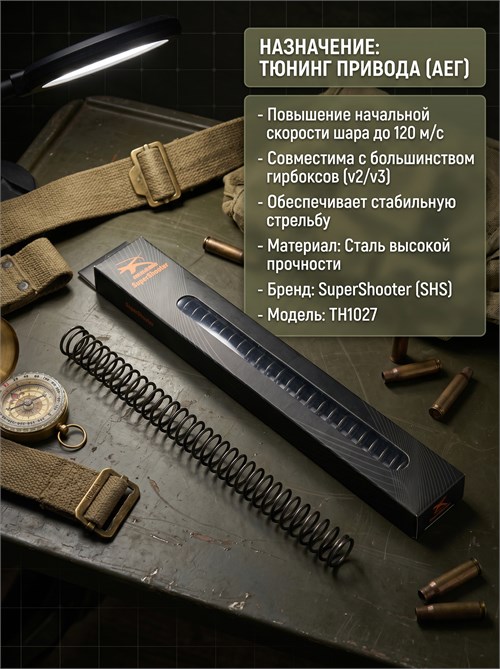 Пружина 120 м/с SuperShooter SHS TH1025 1625