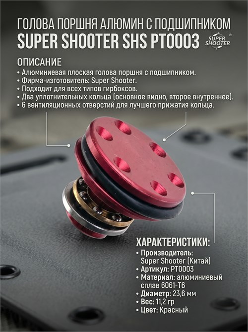 Голова поршня алюмин с подшип SuperShooter SHS PT0003 1622