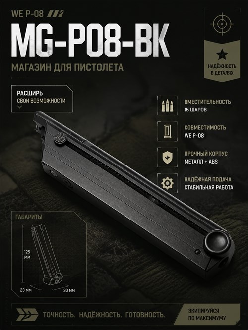 Магазин WE P-08, MG-P08-BK 4810