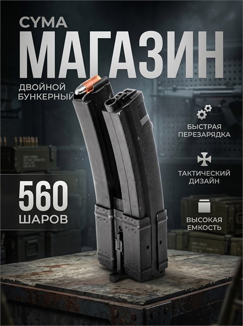 Магазин бункерный Cyma MP5 560ш. двойной C37 4045