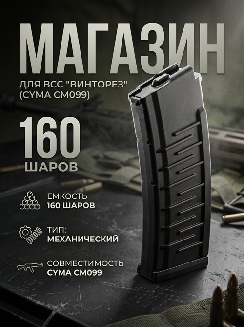 Магазин механический Cyma CM099 ВИНТОРЕЗ 160ш. С320 3599
