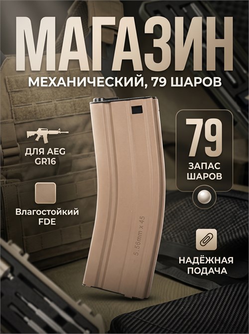 Магазин G&G для GR16 (AEG, 79 шаров, механ, Desert Tan) G-08-082 3643