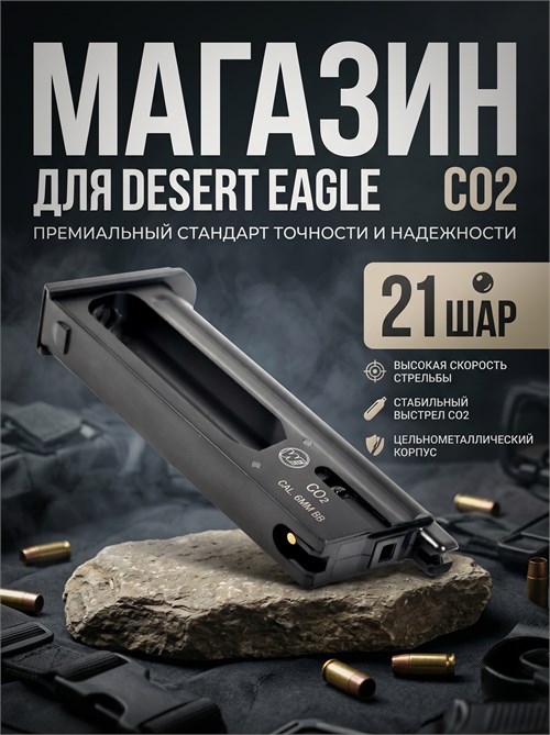 Магазин WE DESERT EAGLE черный CO2 CG-DEMC01 3368