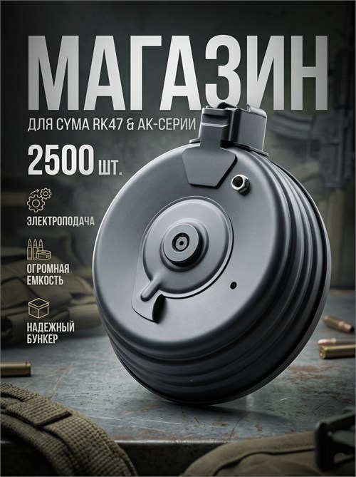 Магазин CYMA RK47 2500 ш бункер, c электроподачей C.38 3224