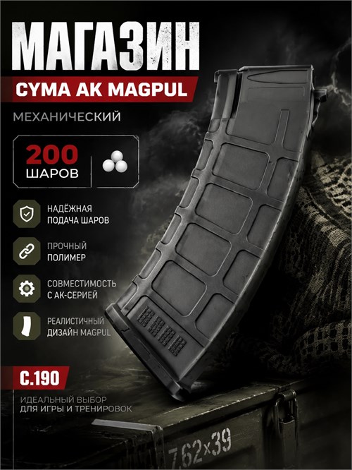 Магазин CYMA AK Magpul 200 шаров механический C.190 3226