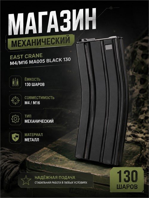 Магазин механический East Crane M4/M16 MA005 Black 130 3010