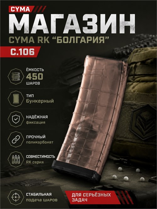 Магазин CYMA RК "Болгария" 450 шаров бункерный C.106 2414