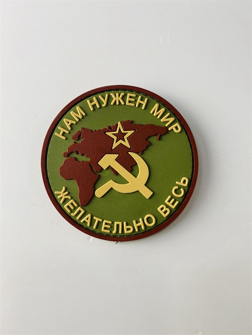 Шеврон Нам нужен мир, желательно весь СССР ПВХ олива - фото 7337