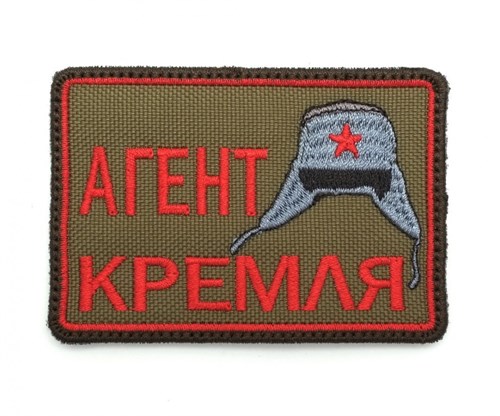 Шеврон Агент Кремля OD - фото 8193
