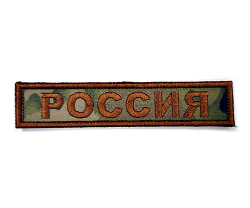 Шеврон Россия лента мультикам - фото 8858