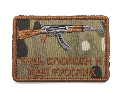 Шеврон Будь спокоен и жди русских АК мультикам - фото 8864