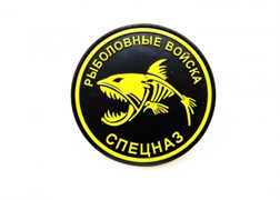 Шеврон ПВХ с велкро "Рыболовные войска. Спецназ"  желтый-черный