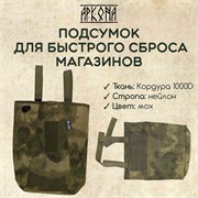 Подсумок для сброса магазинов Аркона Мох 3653