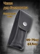 Чехол под газовый баллончик ЗАКРЫТЫЙ d=35 мм (65 мл) черный 4133