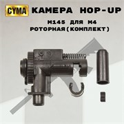 Камера Хоп-ап Cyma M4 M145 4782