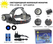 Налобный фонарь YYC-2199-2 с аккумулятором 4763