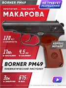 Пистолет пневм. BORNER PM49, кал. 4,5 мм (Турция) 4677