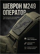 Шеврон M249 operator олива 4359