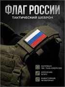 Шеврон ПВХ с велкро "Флаг России" р-р 90х60 4085