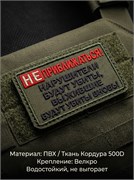 Шеврон ПВХ с велкро "Не приближаться!"  80х45мм олива 3498