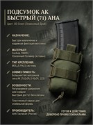 Подсумок АК Быстрый с пластиком (71) OD Green АНА 2705