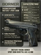 Пистолет пневм. BORNER Sport 306М (Beretta), кал. 4,5 мм 1412