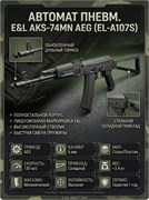 Автомат пневм. E&L AKS-74MN AEG EL-A107S 3069