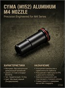 НОЗЗЛ aluminum M4 (21.5mm) CYMA (M152) 4752