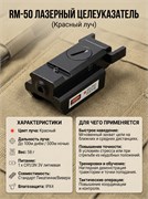 Целеуказатель лазерный RM-50 (красный луч), 2247