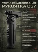 Тактическая складная рукоятка С57 179