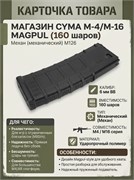 Магазин CYMA М-4/М-16 MAGPUL 160 шаров механ M126 3223