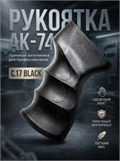 Анатомическая рукоятка АК-74  C.17 Black (CYMA) 29