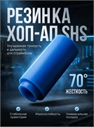 Резинка Хоп-ап, синяя, улучшенная (70°) (SHS) 538