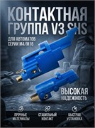 Контактная группа V3 SHS 287