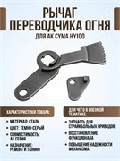 Рычаг переводчика внутр. для AK CYMA HY100 2650