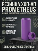 РЕЗИНКА Хоп-Ап ФИОЛЕТОВАЯ (мягкая) PROMETHEUS 246