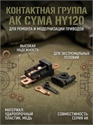 Контактная группа AK CYMA HY120 2674