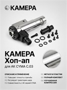 Камера Хоп-ап для АК CYMA C.03 257