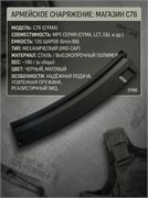 Магазин С78 для MP5 на 120 шаров (CYMA) 90