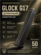 Магазин KJW GLOCK G17 ДЛИННЫЙ (GBB, GAS) подходит на WE 2875