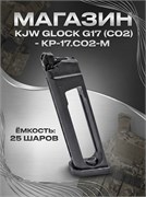 Магазин KJW GLOCK G17 (CO2) - KP-17.CO2-M 2458