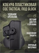 КОБУРА пластиковая CQC Tactical под GLOCK 277