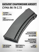 Магазин CYMA RK-74 150 шаров механический черный, C.72 72