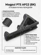 Ручка Magpul PTS AFG2 (BK) 174