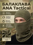 Балаклава-2 (05) Олива АНА 1743